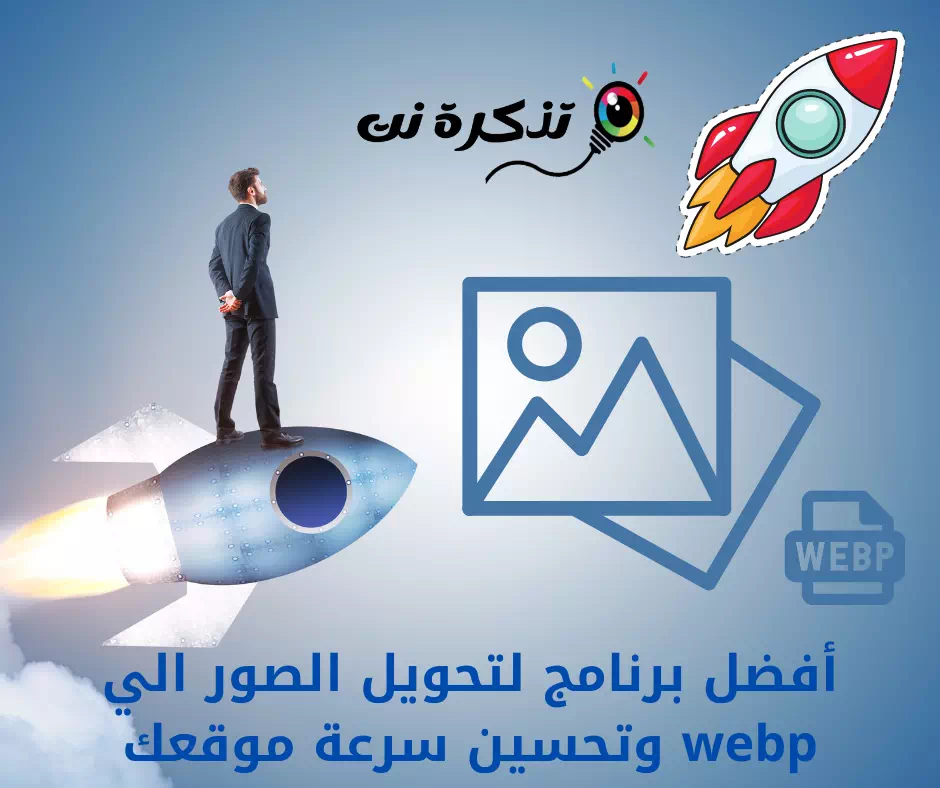 أفضل برنامج لتحويل الصور الي webp وتحسين سرعة موقعك