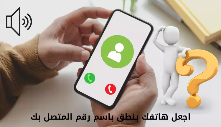 اجعل هاتفك ينطق باسم رقم المتصل بك