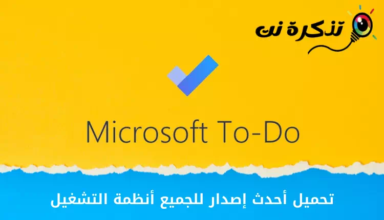 تحميل برنامج Microsoft To Do أحدث إصدار للجميع انظمة التشغيل