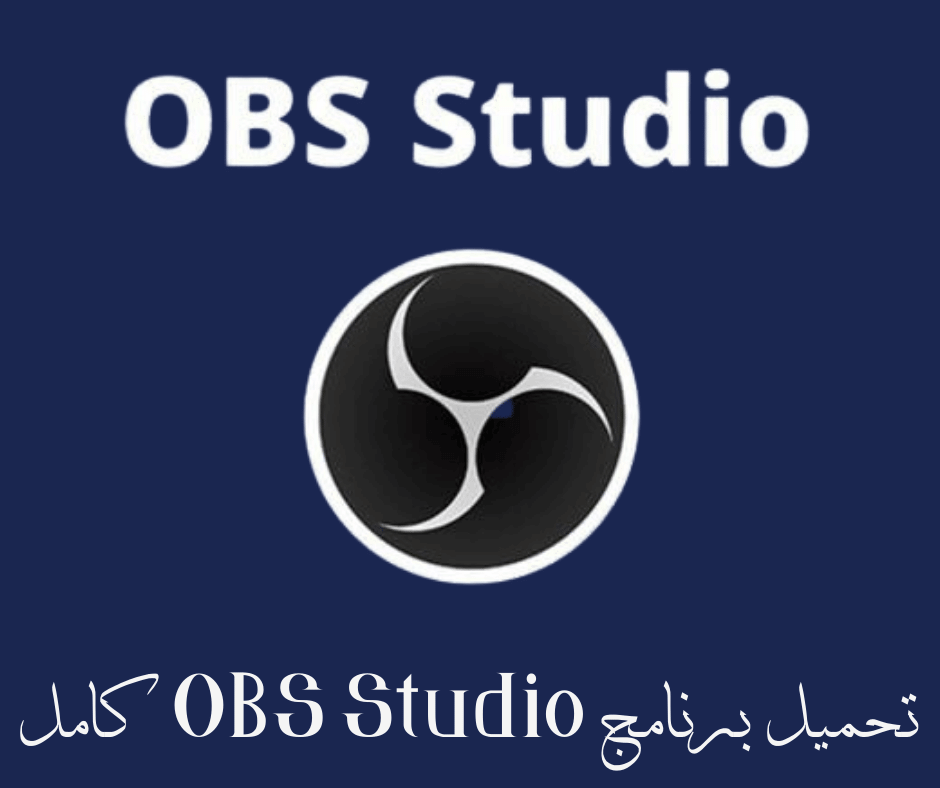 تحميل برنامج OBS Studio كامل لنظامي التشغيل ويندوز وماك