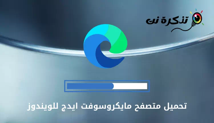 تحميل متصفح Microsoft Edge لنظام التشغيل ويندوز 10