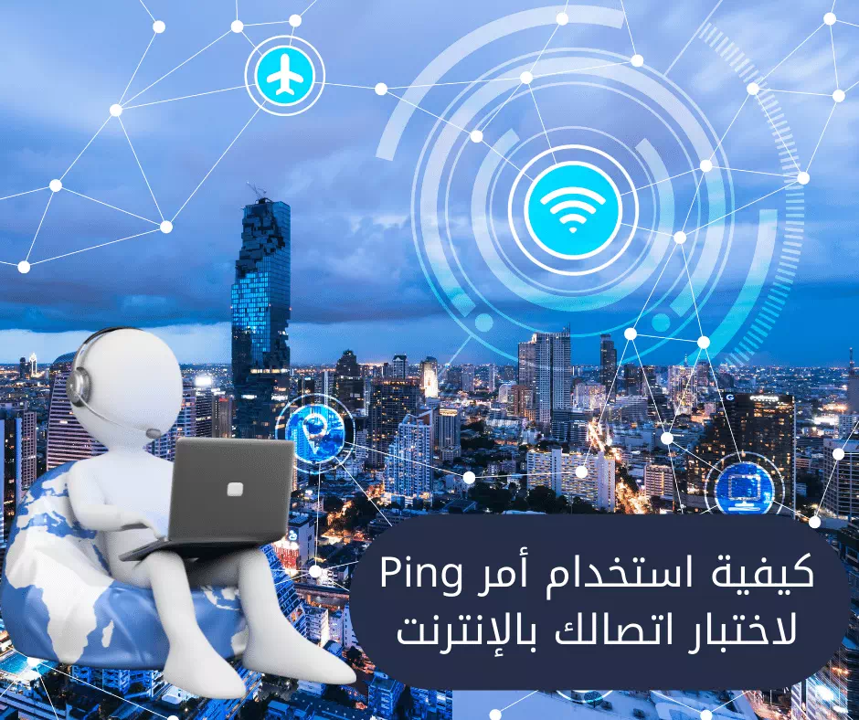 كيفية استخدام أمر Ping لاختبار اتصالك بالإنترنت