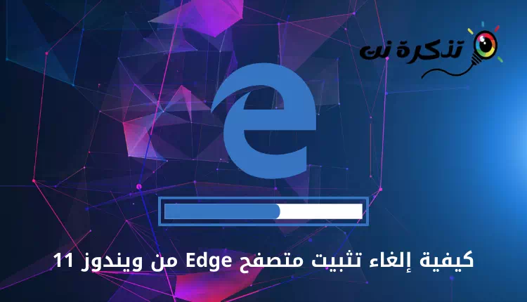 كيفية حذف وإلغاء تثبيت متصفح Edge من ويندوز 11