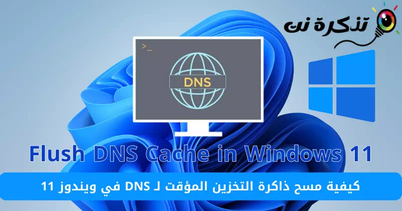 كيفية مسح ذاكرة التخزين المؤقت للـ DNS في ويندوز 11