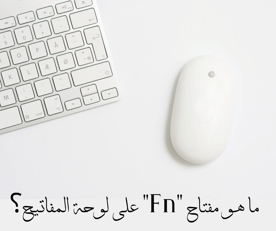 ما هو مفتاح “Fn” على لوحة المفاتيح؟