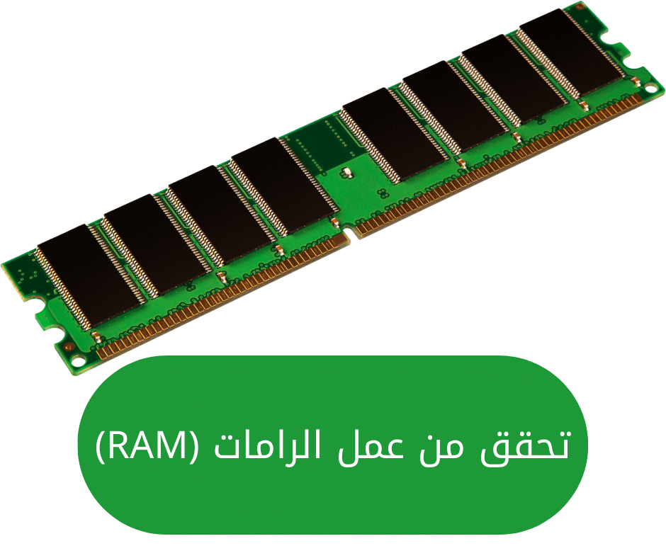 تحقق من عمل الرامات (RAM)