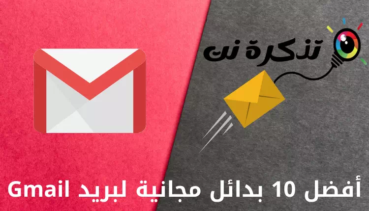 10 חלופות ה- Gmail המובילות בחינם