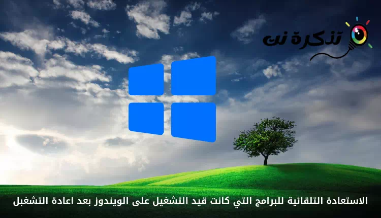 A Windows rendszeren futó programok automatikus visszaállítása az újraindítás után