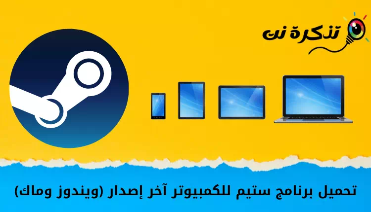 آخرین نسخه Steam for PC را بارگیری کنید