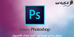 Спампаваць апошнюю версію Adobe Photoshop для кампутара