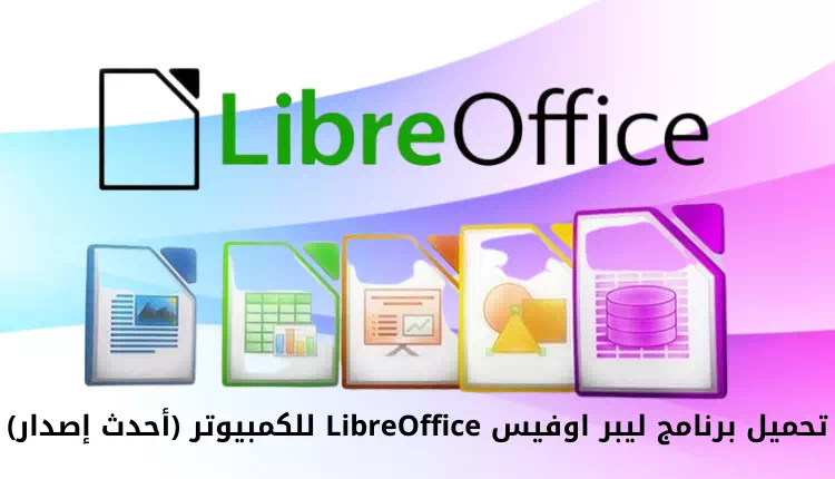 PC க்காக LibreOffice ஐப் பதிவிறக்கவும் (சமீபத்திய பதிப்பு)
