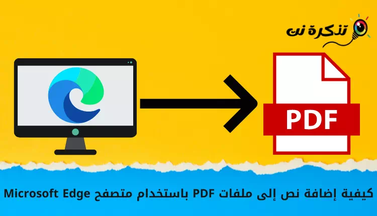 วิธีเพิ่มข้อความลงในไฟล์ PDF โดยใช้ Microsoft Edge متصفح