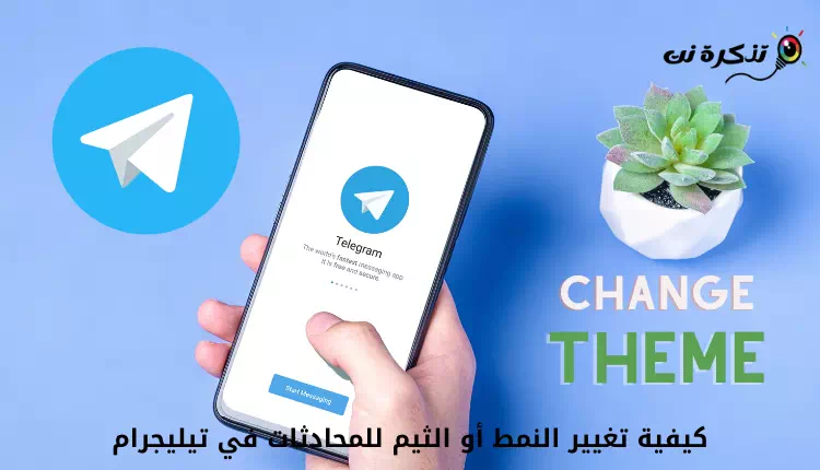Telegramで会話のスタイルやテーマを変更する方法