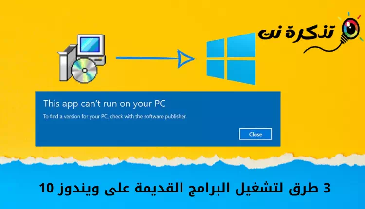 3 דרכים להריץ תוכנות ישנות ב- Windows 10