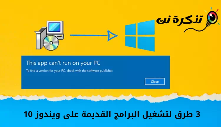 كيفية تشغيل البرامج القديمة على ويندوز 10 (3 طرق)