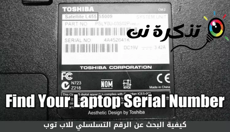 Find Your Laptop Serial Number معرفة السيريال نمبر للويندوز