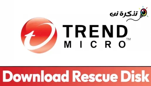 Trend micro اسطوانة الإنقاذ تريند مايكرو