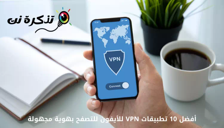أفضل 10 تطبيقات VPN للأيفون للتصفح بهوية مجهولة لعام 2022