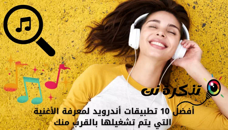 أفضل 10 تطبيقات أندرويد لمعرفة الأغنية التي يتم تشغيلها بالقرب منك