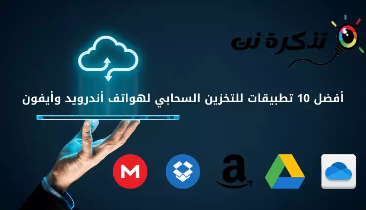 أفضل تطبيقات التخزين السحابي لهواتف أندرويد وأيفون