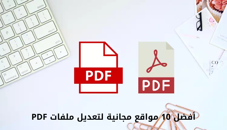 أفضل 10 مواقع مجانية لتعديل ملفات PDF لعام 2023