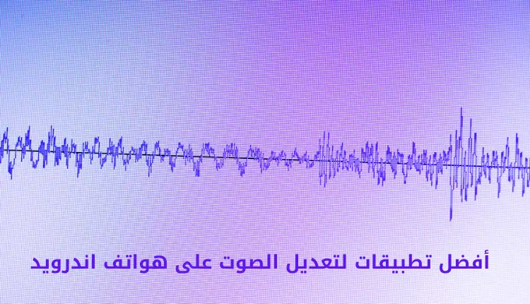 أفضل تطبيق لتعديل الصوت على هواتف اندرويد