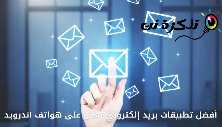 أفضل 10 تطبيقات بريد إلكتروني لهواتف أندرويد