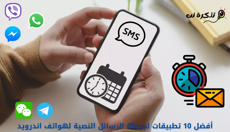 أفضل تطبيقات لجدولة الرسائل النصية لهواتف اندرويد