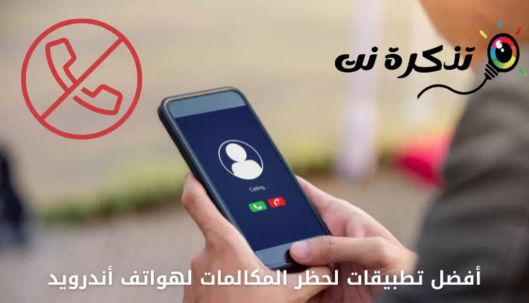 أفضل تطبيقات لحظر المكالمات لهواتف أندرويد