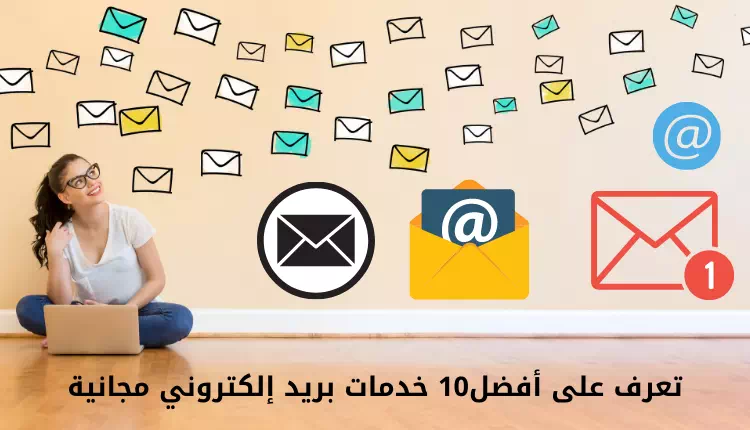 أفضل خدمات بريد إلكتروني مجانية