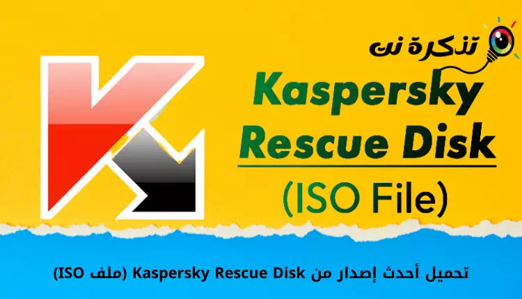 تحميل أحدث إصدار من Kaspersky Rescue Disk (ملف ISO)