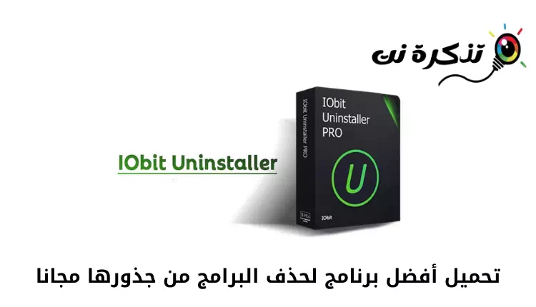 تحميل برنامج IObit Uninstaller أحدث إصدار للكمبيوتر