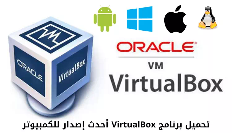 تحميل برنامج VirtualBox أحدث إصدار للكمبيوتر