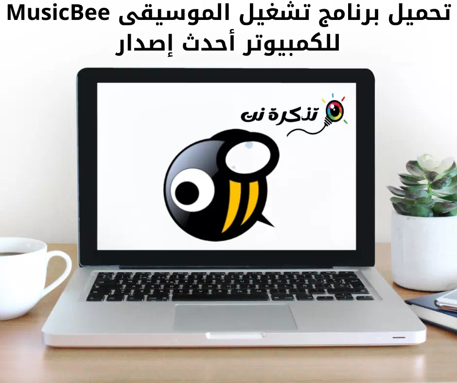 تحميل برنامج تشغيل الموسيقى MusicBee للكمبيوتر (أحدث إصدار)