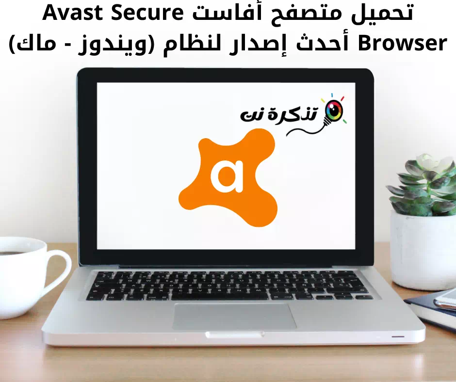 تحميل متصفح Avast Secure Browser أحدث إصدار (ويندوز – ماك)