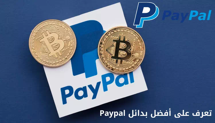 تعرف على أفضل بدائل Paypal