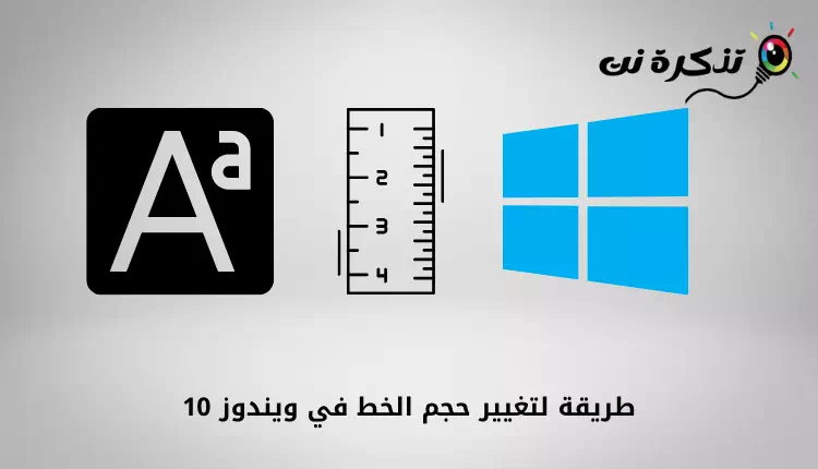 طريقة لتغيير حجم الخط في ويندوز 10