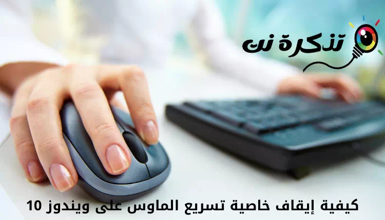 كيفية إيقاف خاصية تسريع الماوس على ويندوز 10