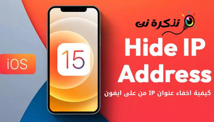 كيفية اخفاء عنوان IP من على ايفون