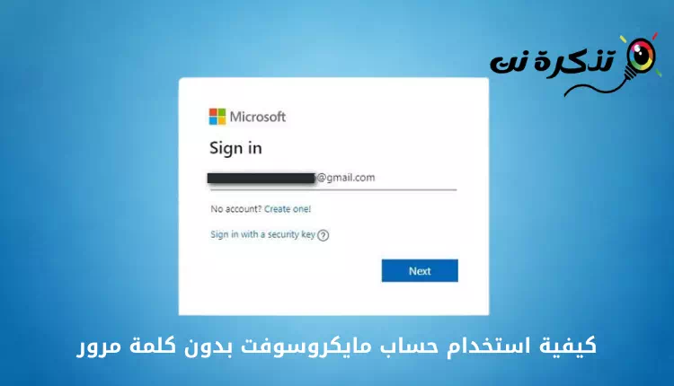 كيفية استخدام حساب مايكروسوفت بدون كلمة مرور