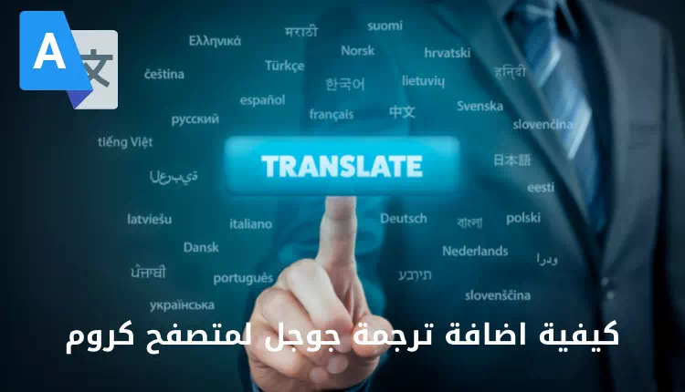 كيفية اضافة ترجمة جوجل لمتصفح كروم