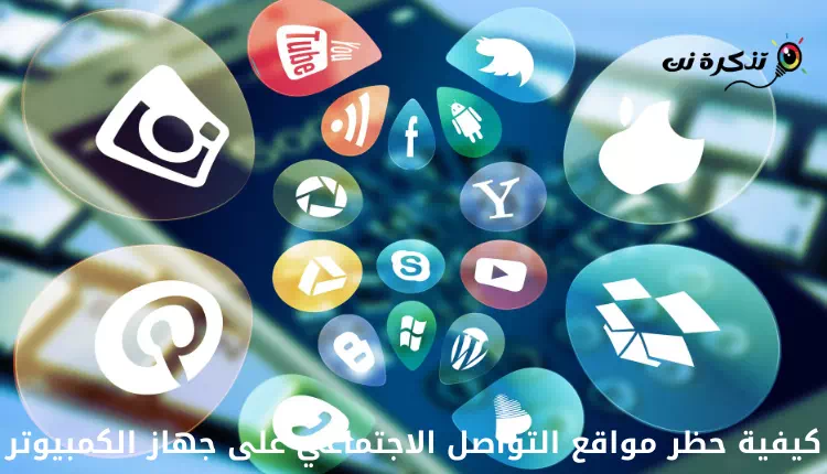 كيفية حظر مواقع التواصل الاجتماعي على جهاز الكمبيوتر