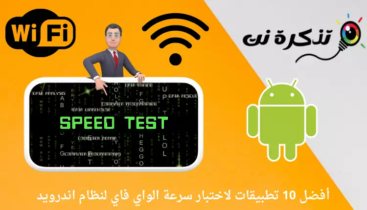 Top 10 WiFi-hastighedstest-apps til Android