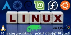 L-aqwa 10 Linux Distros għall-Utenti tal-Windows 10