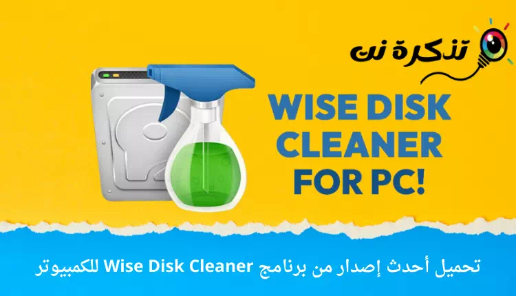 ດາວໂຫລດເວີຊັນຫຼ້າສຸດຂອງ Wise Disk Cleaner ສໍາລັບ PC