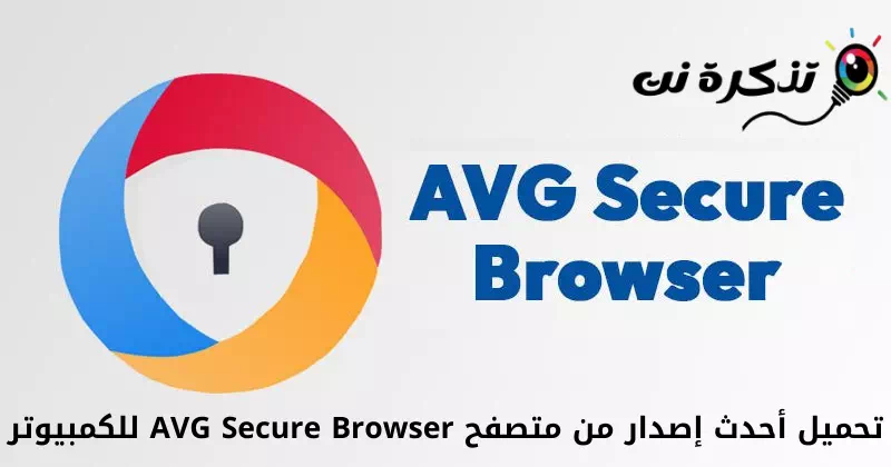 Descargue la última versión de AVG Secure Browser para PC
