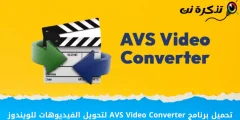 ჩამოტვირთეთ AVS ვიდეო კონვერტორი კომპიუტერისთვის