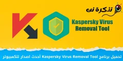 آخرین نسخه Kaspersky Virus Removal Tool را برای رایانه شخصی بارگیری کنید