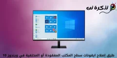 Windows 10 da yo'qolgan yoki yo'qolgan ish stoli ikonkalarini tuzatish usullari