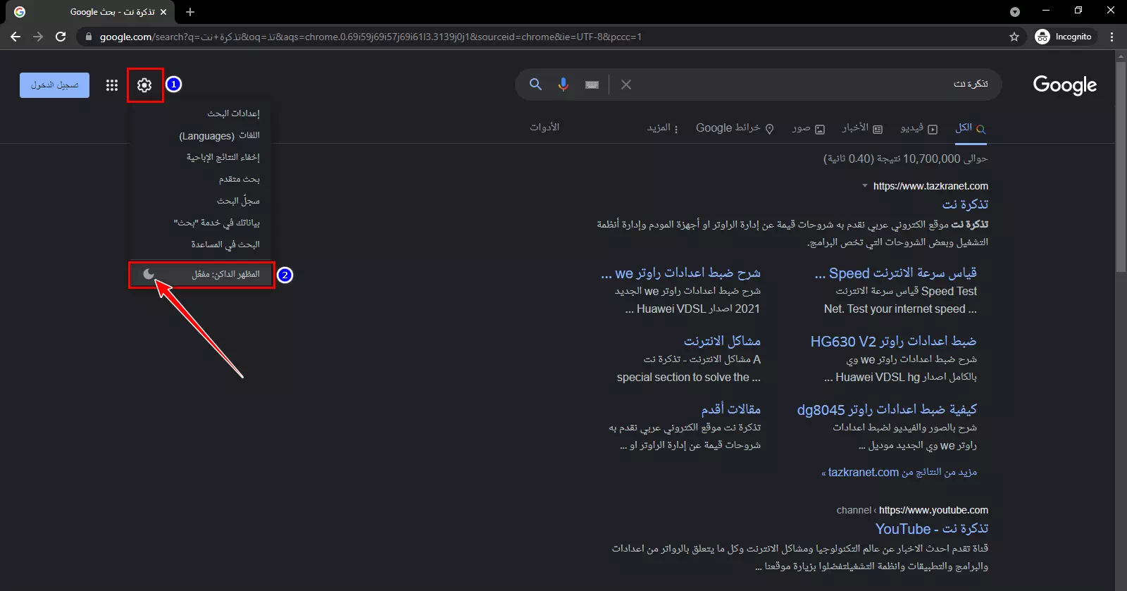 طريقة عرض نتائج البحث على جوجل في الوضع الليلي